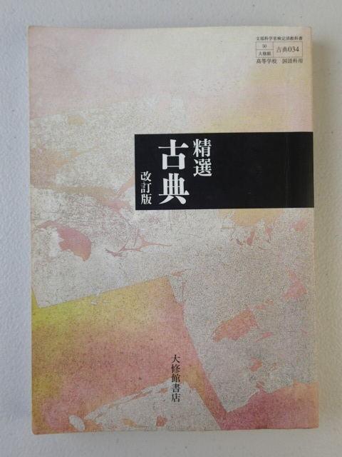 ★精選古典改訂版★大修館書店★教科書★高校古典拍卖