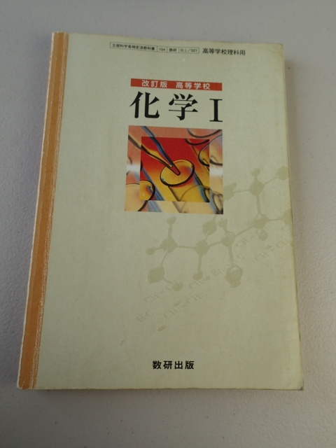 ★改訂版 高等学校 ★科学Ⅰ ★数研出版拍卖