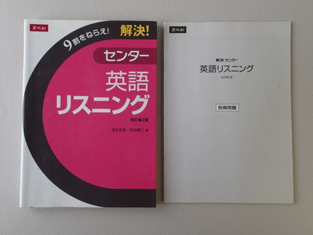 ★Z-KAI 9割をねらえ! 解決!センター 英語リスニング 改訂第2版 ★温井史朗/岡田賢三(著者)拍卖