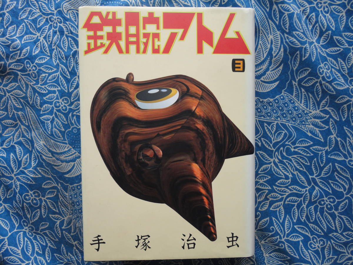 ◇ 鉄腕アトム 3 / 手塚 治虫 ■豪華愛蔵版☆初版 ブッダ火の鳥ブラックジャック富野由悠季ワンサくん西崎義展拍卖