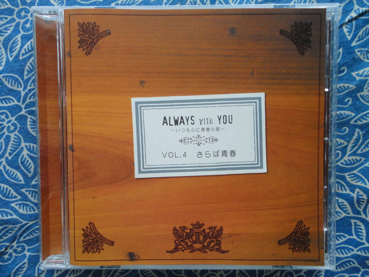 ◇オールウェイズ・ウィズ・ユーいつも心に青春の歌をVol.4 ※盤面きれいです。 小椋グレープ陽水RC狩人BORO薬師丸オメガトライブ安全地帯拍卖