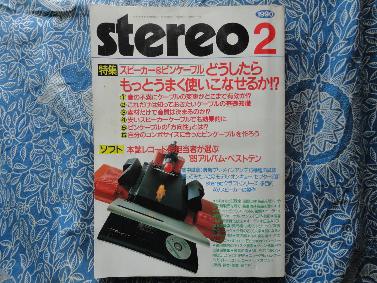 ◇Stereo ステレオ 1990年2月 ■ケーブルの変更がどれだけ有効か!?/'89アルバムベストテン 長岡金田アクセサリ管野MJ管球上杉江川福田寺岡拍卖