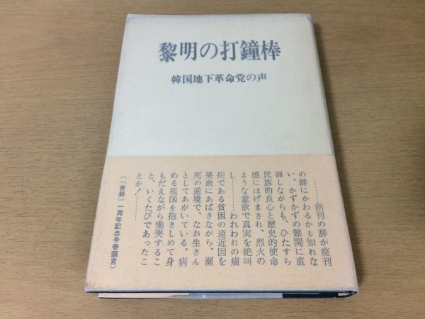 ●P206●黎明の打鐘棒●金鐘泰●韓国地下革命党の声●統一革命党事件●同成社●即決拍卖