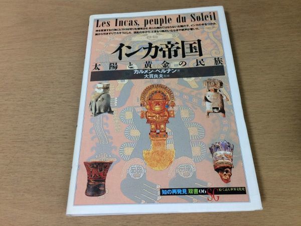●P250●インカ帝国●カルメンベルナン大貫良夫●太陽と黄金の民族●エルドラド黄金郷インカ征服宗教マチュピチュナスカ●知の再発見●即決拍卖