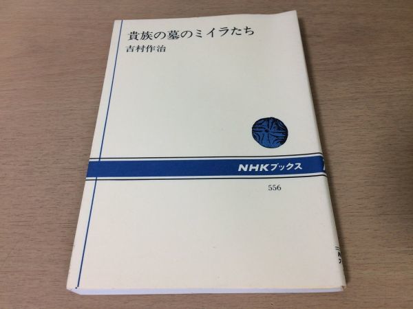 ●P250●貴族の墓のミイラたち●吉村作治●古代エジプト王朝●NHKブックス●即決拍卖