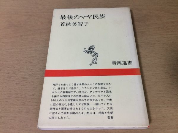 ●P250●最後のマヤ民族●若林美智子●メキシコラカンドン族未開の地少数部族紀行文密林グアテマラインディオ●新潮選書●即決拍卖