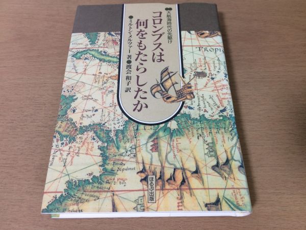 ●P250●コロンブスは何をもたらしたか●ミルトンメルツァー渡会和子●大航海時代の先駆け●アメリカ大陸奴隷植民地主義●即決拍卖
