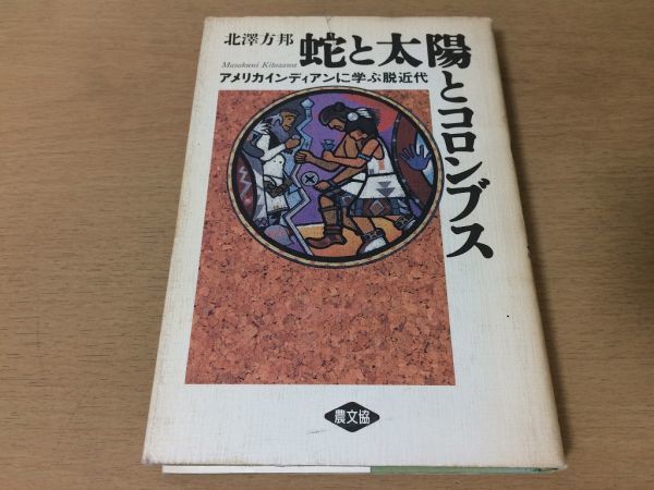 ●P250●蛇と太陽とコロンブス●北澤方邦●アメリカインディアンに学ぶ脱近代●農文協●即決拍卖