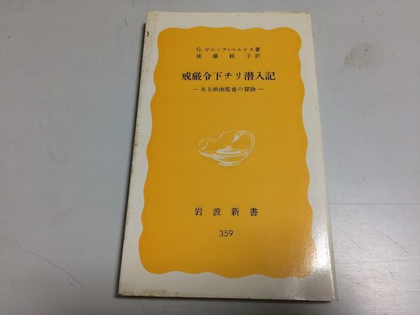●P204●戒厳令下チリ潜入記●Gガルシアマルケス●ある映画監督の冒険●後藤政子●岩波新書●ミゲルリティン監督●即決拍卖