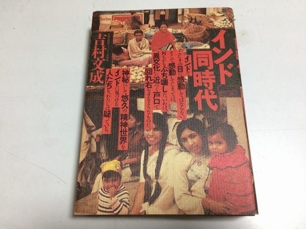 ●P158●インド同時代●吉村文成●めこん1985年●即決拍卖