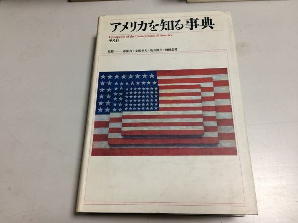●P158●アメリカを知る事典●斎藤真金関寿夫亀井俊介岡田泰男監修●平凡社●1988年初版4刷●定価4000円●即決拍卖