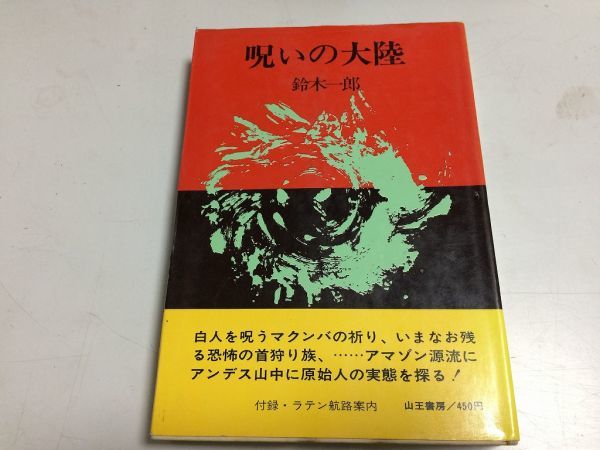 ●P204●呪いの大陸●鈴木一郎●山王書房●ブラジルアマゾン裸族原住民帝王族魔法族アンデスインカ帝国パナマサンバマクンバ呪い●即決拍卖