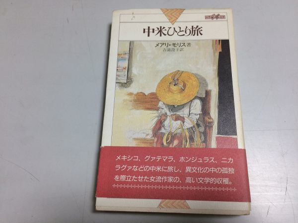 ●P204●中米ひとり旅●メアリモリス●吉浦澄子●世界紀行冒険選書●1990年1刷●メキシコグァテマラホンジュラスニカラグア旅行記●即決拍卖