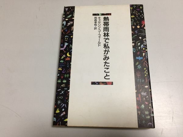 ●P204●熱帯雨林で私がみたこと●キャサリンコーフィールド●雨森孝悦●築地書館●地球環境問題森林伐採熱帯雨林破壊森林保護●即決拍卖