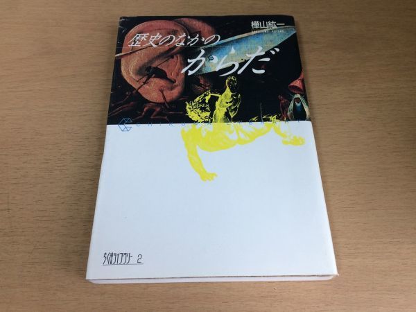 ●P199●歴史のなかのからだ●樺山紘一●心臓血液目耳骨肉脳神経腹背足脚●ちくまライブラリー●即決拍卖