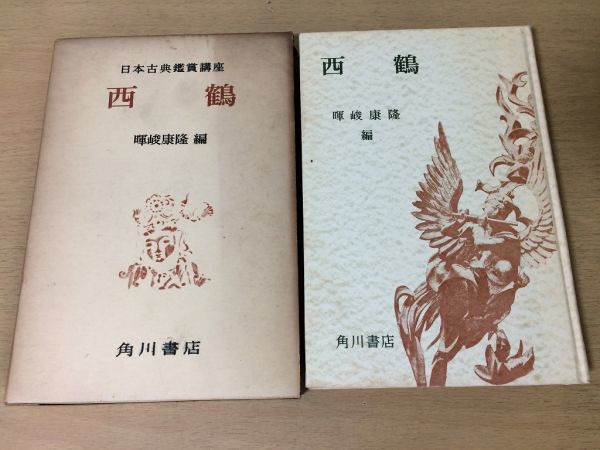 ●P199●日本古典鑑賞講座●17●西鶴●暉峻康隆●井原西鶴好色一代男好色五人女日本永代蔵世間胸算用●昭和32年●角川書店●即決拍卖