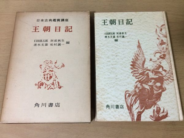 ●P199●日本古典鑑賞講座●6●王朝日記●臼田甚五郎●土佐日記紫式部日記和泉式部日記更級日記●昭和32年●角川書店●即決拍卖