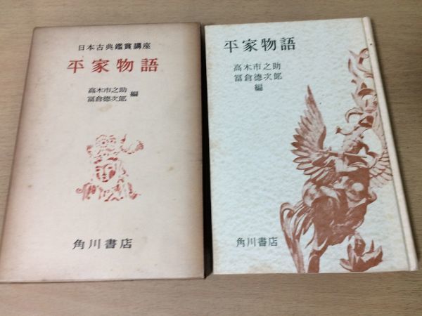 ●P199●日本古典鑑賞講座●11●平家物語●高木市之助●昭和32年●角川書店●即決拍卖