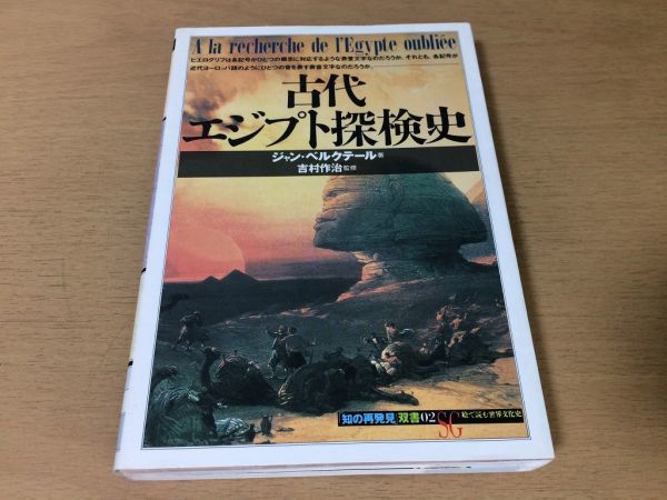 ●P124●古代エジプト探検史●ジャンベルクテール吉村作治●知の再発見●ナイルヒエログリフツタンカーメンピラミッド●創元社●即決拍卖