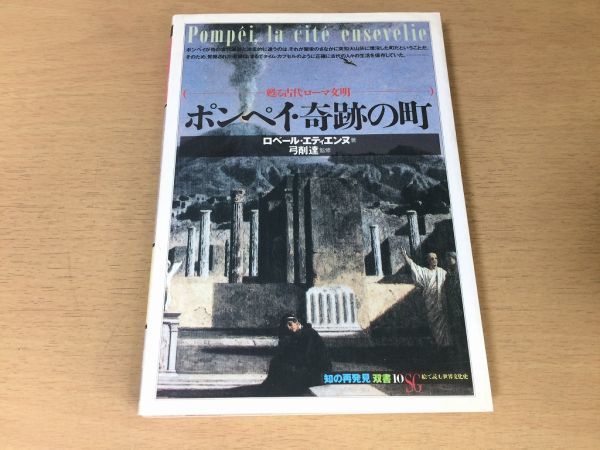 ●P124●ポンペイ奇跡の町●ロベールエティエンヌ弓削達●甦る古代ローマ文明●知の再発見●滅亡歴史娯楽信仰イタリア日常生活発掘史●即決拍卖