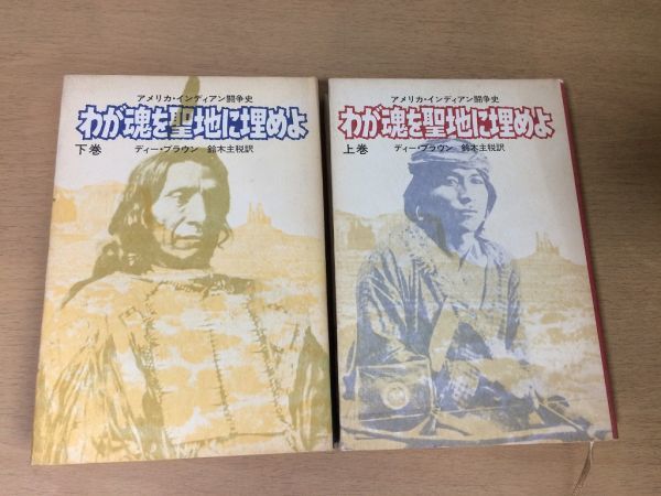 ●P124●わが魂を聖地に埋めよ●上下巻完結●ディーブラウン鈴木主税●アメリカインディアン闘争史ナヴァホ族シャイアン族アパッチ族●即決拍卖