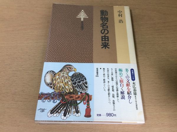 ●P124●動物名の由来●中村浩●哺乳類鳥類魚類獣貝ライオン虎象鷲鷹鳶鯛鮪鰹蛤●東京選書●即決拍卖