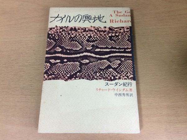 ●P124●ナイルの奥地●リチャードウインダム中西秀男●スーダン紀行●アフリカナイル河上流旅行記●創樹社●即決拍卖
