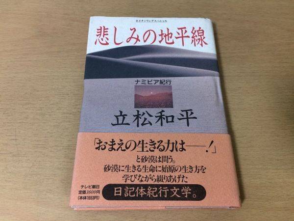 ●P124●悲しみの地平線●立松和平●ナミビア紀行●日記体紀行文学トプナール族砂漠ヒンバ族アフリカ●テレビ朝日●即決拍卖