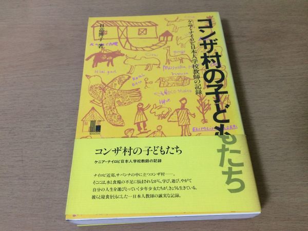 ●P289●コンザ村の子どもたち●日高博子●アフリカケニアナイロビ日本人学校教師の記録●ほるぷ出版●即決拍卖