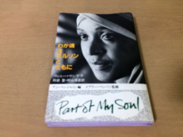 ●P289●わが魂はネルソンとともに●ウィニーマンデラ阿部登●南アフリカ人種差別迫害ネルソンマンデラ●新日本出版社●即決拍卖