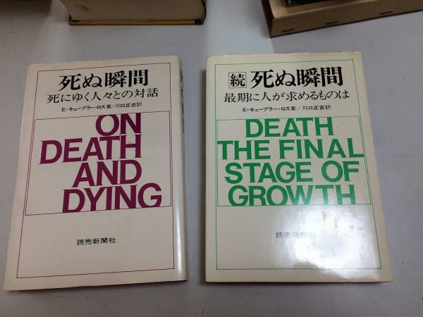●P207●死ぬ瞬間●正続●キューブラーロス●死にゆく人々との対話最期に人が求めるものは死ぬ恐怖ガン宣告可否末期患者死に対する心構え拍卖