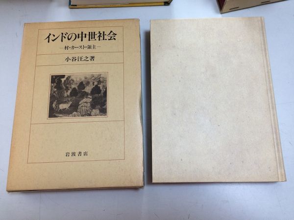 ●P207●インドの中世社会●村カースト領主●小谷汪之●岩波書店●インド文化社会農民分業カースト制度婚姻規範制裁不可触民在地領主拍卖