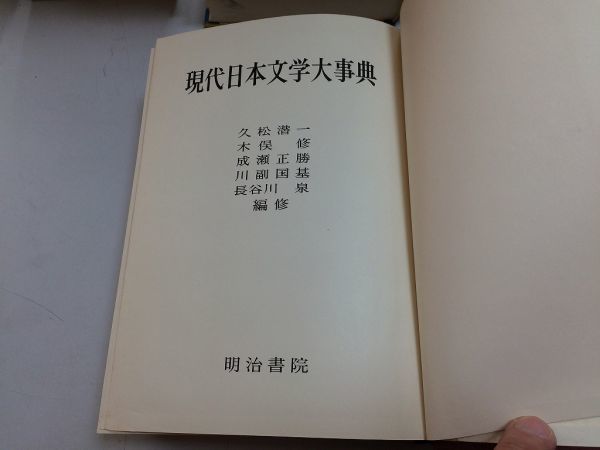 ●P207●現代日本文学大事典●久松潜一木俣修成瀬正勝川副国基長谷川泉編●明治書院●昭和40年初版●即決拍卖