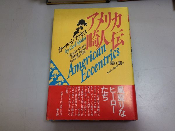 ●P207●アメリカ畸人伝●カールシファキス●関口篤●青土社●アメリカ奇人華麗キテレツ人間集●即決拍卖
