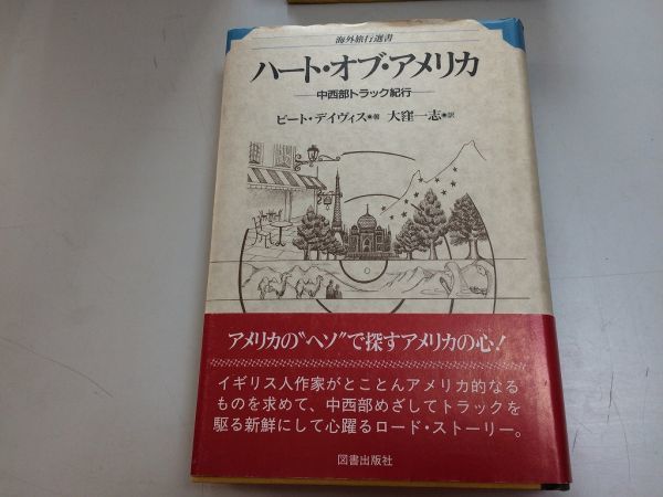 ●P207●ハートオブアメリカ●中西部トラック紀行●ピートデイヴィス●大窪一志●海外旅行選書●アメリカ中西部旅行記●即決拍卖