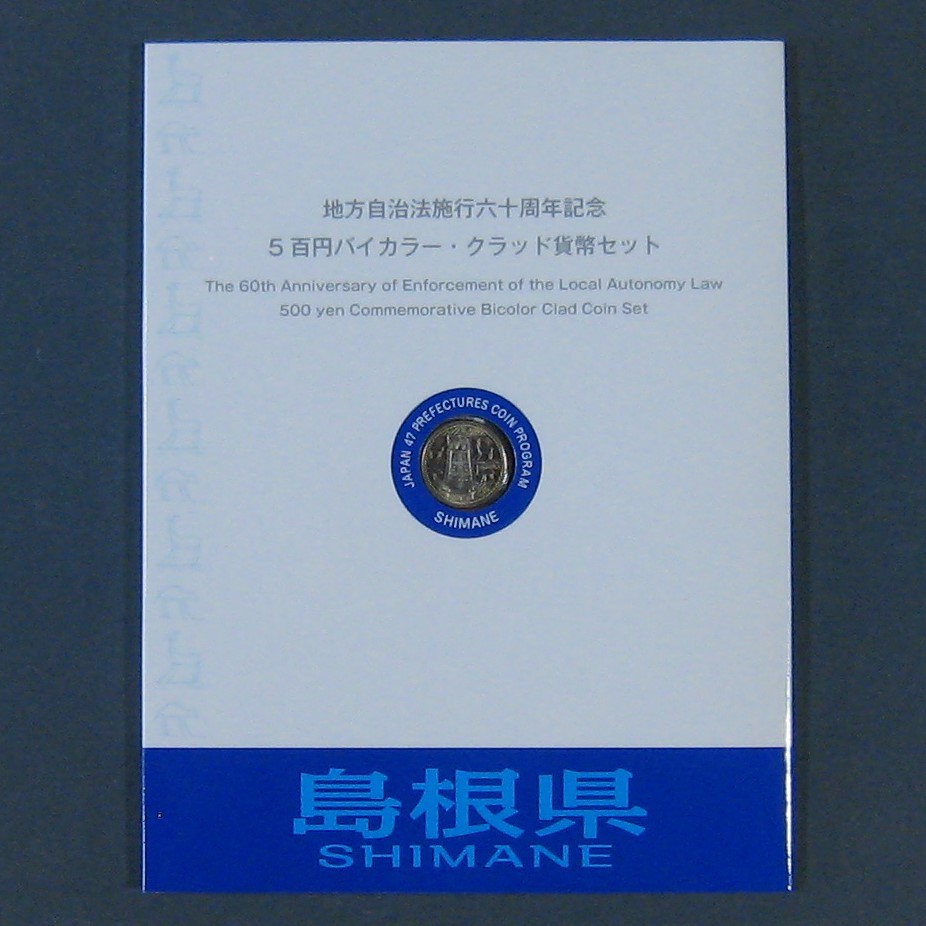 ★島根県B★ 地方自治法60周年記念500円バイカラー貨幣拍卖