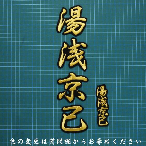 送料無料 ネーム 湯浅 京己 行金/黒 刺 ワッペン 阪神 タイガース 湯浅 応援 ユニフォーム に拍卖