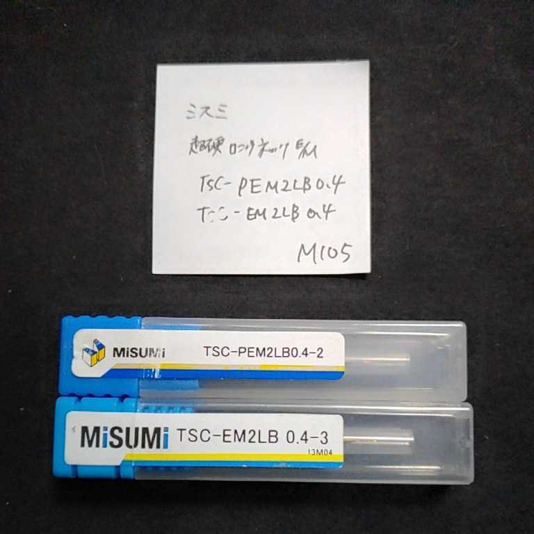 M105 ミスミ MISUMI 超硬エンドミル 0.4 ロングネックエンドミル コーティングエンドミル TSC-PEM2LB0.4 TSC-EM2LB0.4 2本セット拍卖