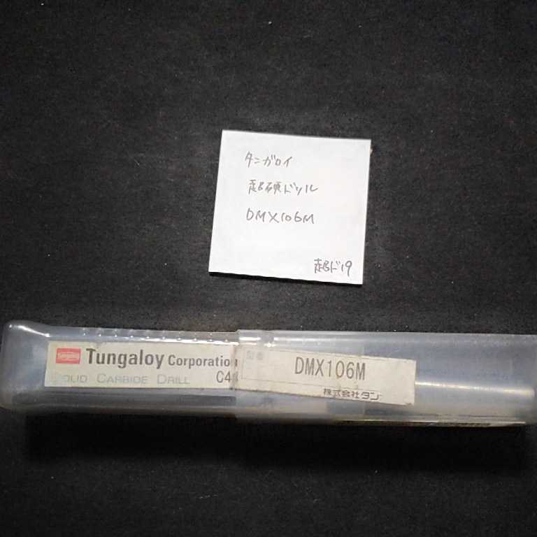 超ド19 未使用 タンガロイ 超硬ドリル DMX106M Φ10.6拍卖