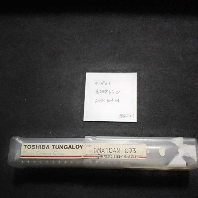 超ド21 未使用 タンガロイ 超硬ドリル DMX104M Φ10.4拍卖