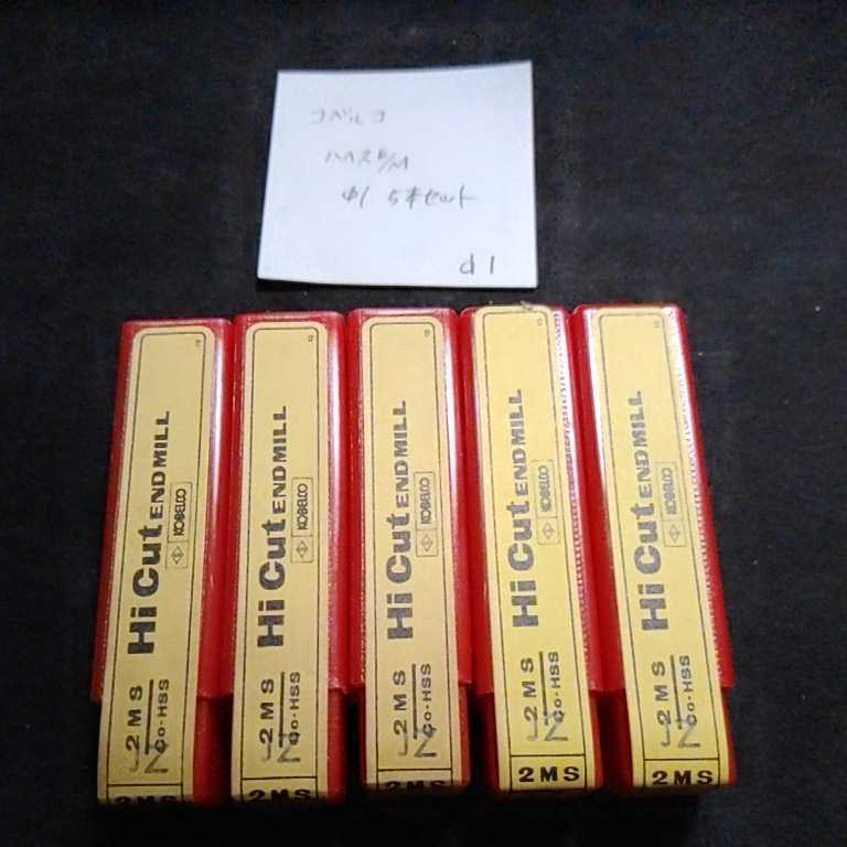 d1 未使用 コベルコ ハイカットエンドミル Φ1 2枚刃 5本セット拍卖