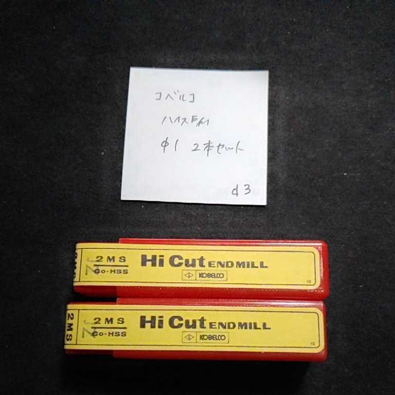 d3 未使用 コベルコ ハイカットエンドミル Φ1 2枚刃 2本セット拍卖