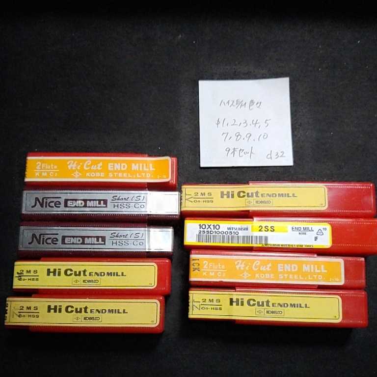 d32 未使用 コベルコ 三菱 ハイスエンドミル 1 2 3 4 5 7 8 9 10 2枚刃 9本セット 旋盤 フライス盤拍卖