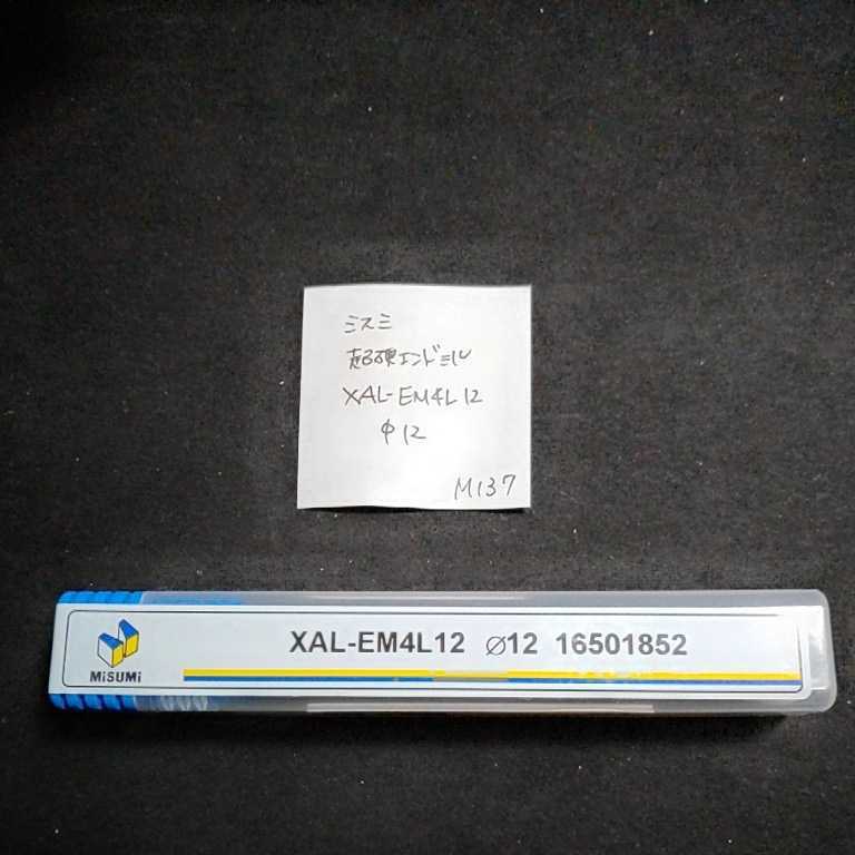 M137 未使用 ミスミ MISUMI 超硬エンドミル 12 4枚刃 ロングエンドミル コーティングエンドミル XAL-EM4L12 Φ12拍卖