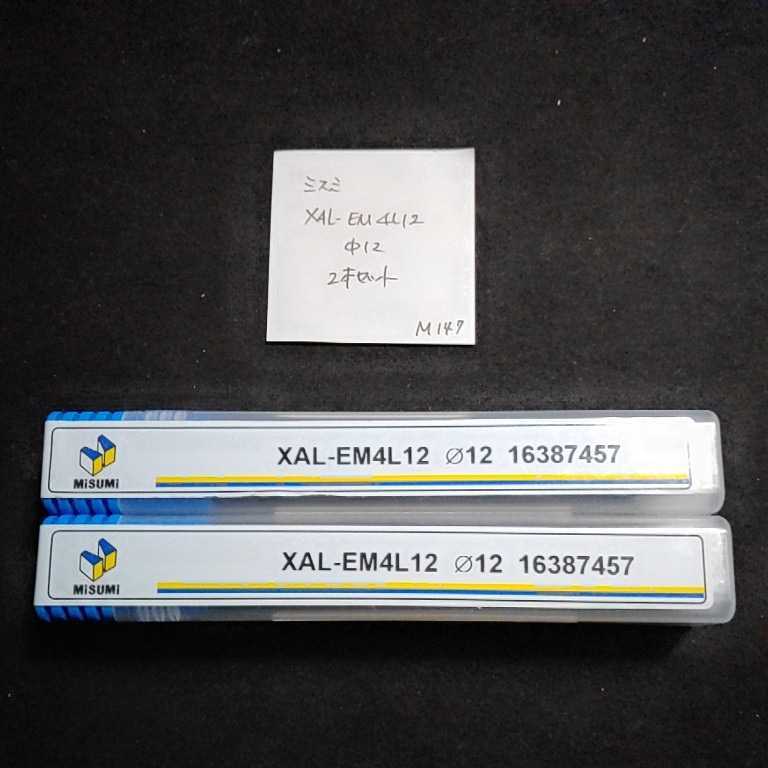 M147 未使用 ミスミ MISUMI 超硬エンドミル 12 4枚刃 ロングエンドミル コーティングエンドミル XAL-EM4L12 Φ12 2本セット 拍卖