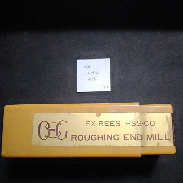 f10 未使用 OSG ラフィングエンドミル EX-REES Φ38拍卖