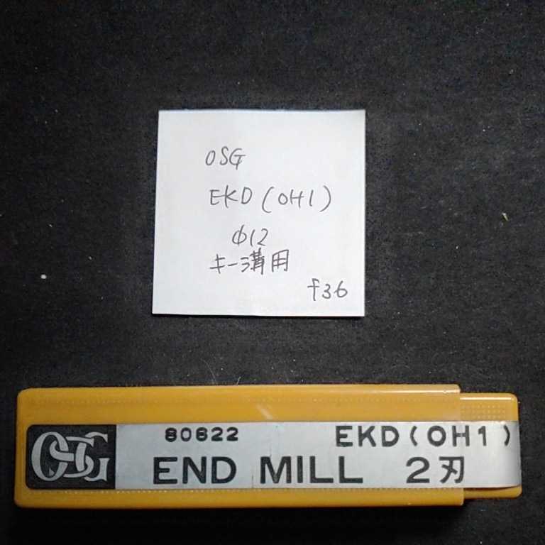 f36 未使用 OSG ハイスエンドミル キー溝用 EKD(OH1) Φ12拍卖