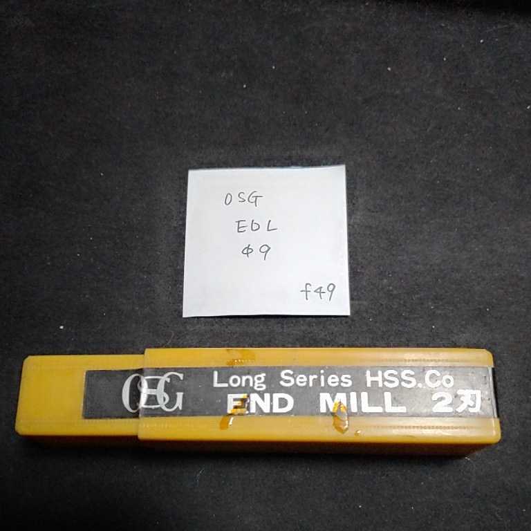 f49 未使用 OSG ハイスエンドミル ロング EDL Φ9拍卖