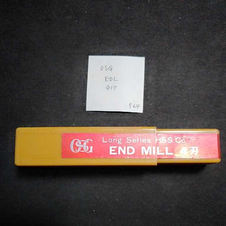 f64 未使用 OSG ハイスエンドミル ロング EML Φ17 4枚刃拍卖