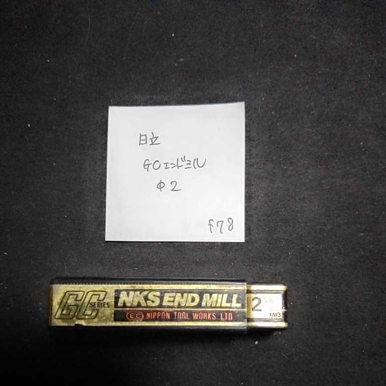 f78 未使用 日立 GCエンドミル ハイス 2拍卖